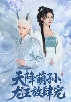 热门短剧天降萌孙龙王放肆宠全集完整版免费在线观看未删减版，百度网盘夸克网盘资源下载