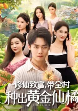 热门短剧《修仙致富带全村种出黄金仙橘》 全集完整版免费无广告在线观看播放未删减版资源，短剧百度网盘夸克网盘免费资源分享下载