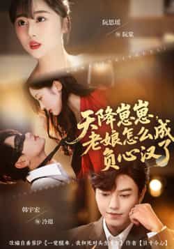 热门短剧天降崽崽,老娘怎么成负心汉了最新全集完整版免费在线观看未删减版,百度网盘夸克网盘免费资源分享下载  第1张 热门短剧天降崽崽,老娘怎么成负心汉了最新全集完整版免费在线观看未删减版,百度网盘夸克网盘免费资源分享下载  第1张