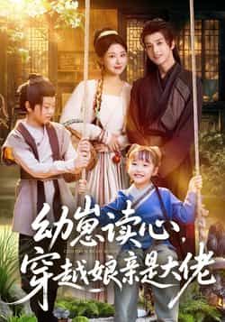 热门短剧幼崽读心,穿越娘亲是大佬全集完整版未删减,极速免费在线观看,百度夸克网盘资源分享下载  第1张 热门短剧幼崽读心,穿越娘亲是大佬全集完整版未删减,极速免费在线观看,百度夸克网盘资源分享下载  第1张