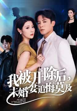 热门短剧我被开除后未婚妻追悔莫及全集完整版未删减，极速免费在线观看播放，百度网盘夸克网盘免费资源分享下载  第1张