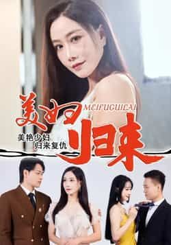 热门短剧《美妇归来》 全集完整版免费稳定在线观看播放未删减版资源,短剧百度网盘夸克网盘免费资源分享下载  第1张 热门短剧《美妇归来》 全集完整版免费稳定在线观看播放未删减版资源,短剧百度网盘夸克网盘免费资源分享下载  第1张