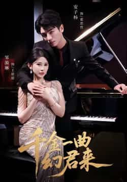 千金一曲幻君来全集完整版高清免费在线观看未删减版，百度网盘夸克网盘资源分享下载  第1张