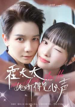 热门短剧《霍太太她听得见心声》 全集完整版高清免费在线观看播放未删减版资源,短剧百度网盘夸克网盘免费资源分享下载  第1张 热门短剧《霍太太她听得见心声》 全集完整版高清免费在线观看播放未删减版资源,短剧百度网盘夸克网盘免费资源分享下载  第1张