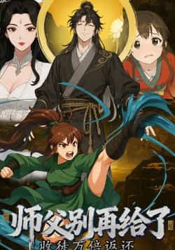收徒万倍返还,师父别再给了全集完整版未删减免费观看在线播放,百度网盘夸克网盘资源分享下载