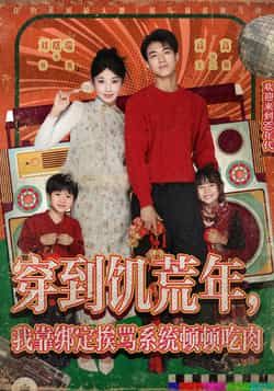 穿到饥荒年,我靠绑定挨骂系统顿顿吃肉全集完整版免费无水印在线观看未删减版,百度网盘夸克网盘资源分享下载  第1张 穿到饥荒年,我靠绑定挨骂系统顿顿吃肉全集完整版免费无水印在线观看未删减版,百度网盘夸克网盘资源分享下载  第1张