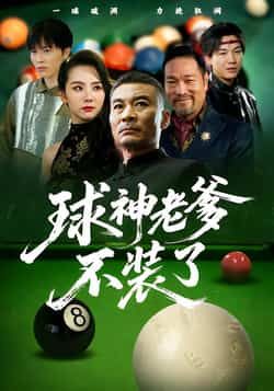 热门短剧《球神老爹不装了》 全集完整版免费在线观看播放未删减版资源,短剧百度网盘夸克网盘免费资源下载分享  第1张 热门短剧《球神老爹不装了》 全集完整版免费在线观看播放未删减版资源,短剧百度网盘夸克网盘免费资源下载分享  第1张