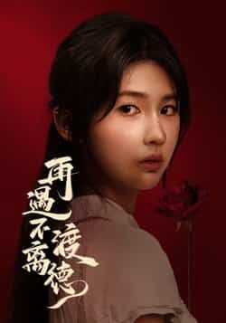 短剧再遇不渡离德全集完整版免费在线观看播放未删减版资源,百度网盘夸克网盘免费资源速存分享下载  第1张 短剧再遇不渡离德全集完整版免费在线观看播放未删减版资源,百度网盘夸克网盘免费资源速存分享下载  第1张