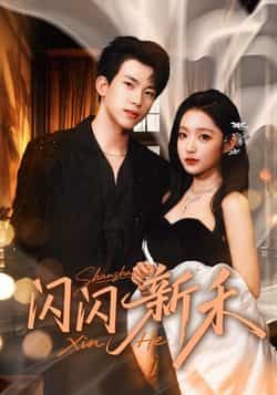 热门短剧闪闪新禾全集完整版免费在线观看,未删减版高清资源,百度网盘夸克网盘免费速存分享下载  第1张 热门短剧闪闪新禾全集完整版免费在线观看,未删减版高清资源,百度网盘夸克网盘免费速存分享下载  第1张