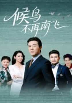 候鸟不再南飞短剧全集完整版免费无卡顿在线观看未删减版,百度网盘夸克网盘资源分享下载  第1张 候鸟不再南飞短剧全集完整版免费无卡顿在线观看未删减版,百度网盘夸克网盘资源分享下载  第1张