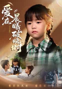 热门短剧爱在晨曦破晓时全集完整版免费无卡顿在线观看,未删减版资源,百度网盘夸克网盘免费分享下载,高清播放直达。  第1张 热门短剧爱在晨曦破晓时全集完整版免费无卡顿在线观看,未删减版资源,百度网盘夸克网盘免费分享下载,高清播放直达。  第1张