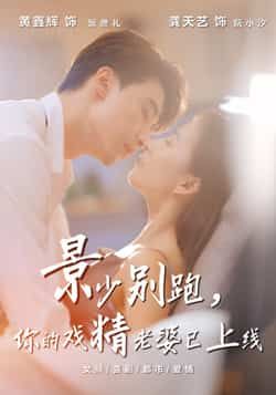 热门短剧景少别跑你的戏精老婆已上线全集完整版超清免费在线观看未删减版,百度网盘夸克网盘免费资源分享下载  第1张 热门短剧景少别跑你的戏精老婆已上线全集完整版超清免费在线观看未删减版,百度网盘夸克网盘免费资源分享下载  第1张