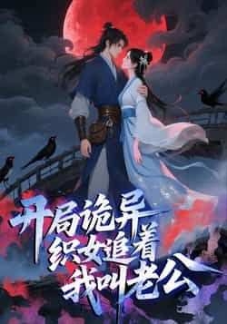 开局诡异织女追着我叫老公全集完整版免费在线观看_实时更新未删减版_百度网盘夸克网盘资源下载分享