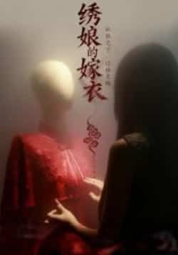 热门短剧绣娘的嫁衣全集完整版未删减免费无水印在线观看，百度网盘/夸克网盘免费资源下载分享，高清播放未删减版资源在线观看播放