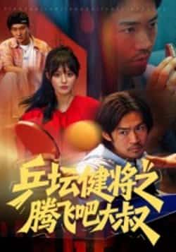 热门短剧《乒坛健将之腾飞吧大叔》 全集完整版免费在线观看播放未删减版资源,短剧百度网盘夸克网盘免费资源秒存分享下载  第1张 热门短剧《乒坛健将之腾飞吧大叔》 全集完整版免费在线观看播放未删减版资源,短剧百度网盘夸克网盘免费资源秒存分享下载  第1张