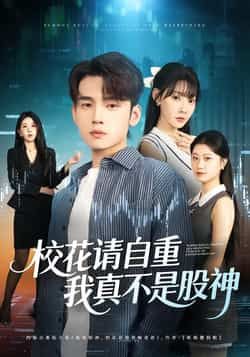 热门短剧《校花请自重，我真不是股神》 全集完整版高清免费在线观看播放未删减版资源，短剧百度网盘夸克网盘免费资源分享下载