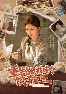 热门短剧重生80我成为饺子女王全集完整版免费在线观看未删减版，百度网盘夸克网盘资源免费分享下载