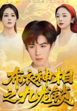 热门短剧布衣神相之九龙锁全集完整版未删减，免费在线观看播放，百度网盘夸克网盘资源分享下载