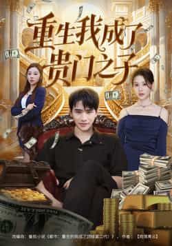 热门短剧重生我成了贵门之子全集完整版免费在线观看,未删减版资源,百度网盘夸克网盘免费速存下载  第1张 热门短剧重生我成了贵门之子全集完整版免费在线观看,未删减版资源,百度网盘夸克网盘免费速存下载  第1张