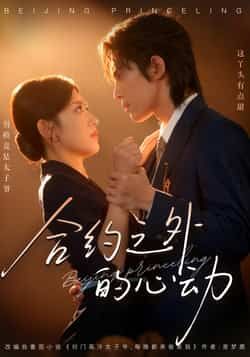 热门短剧《合约之外的心动》 全集完整版免费在线播放观看未删减版资源,短剧百度网盘夸克网盘免费资源分享下载  第1张 热门短剧《合约之外的心动》 全集完整版免费在线播放观看未删减版资源,短剧百度网盘夸克网盘免费资源分享下载  第1张