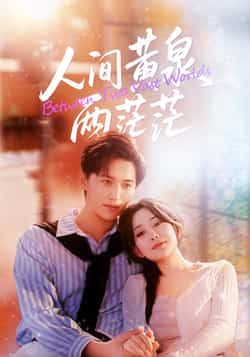 热门短剧人间黄泉两茫茫全集完整版未删减免费无卡顿在线观看，百度网盘夸克网盘资源分享下载，未删减版全集在线播放免费资源