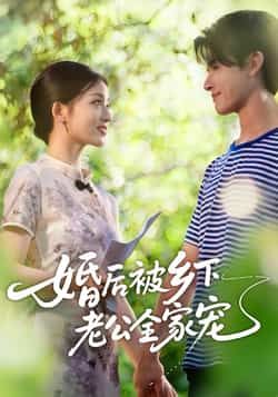 热门短剧婚后被乡下老公全家宠全集完整版免费在线观看未删减版,百度网盘夸克网盘资源分享下载,高清无广告畅看全集  第1张 热门短剧婚后被乡下老公全家宠全集完整版免费在线观看未删减版,百度网盘夸克网盘资源分享下载,高清无广告畅看全集  第1张