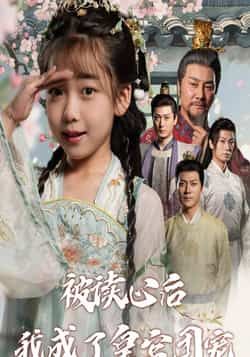 热门短剧被读心后我成了皇官团宠全集完整版未删减,纯净免费在线观看播放,百度网盘夸克网盘免费资源分享下载,高清无广告畅看全剧。  第1张 热门短剧被读心后我成了皇官团宠全集完整版未删减,纯净免费在线观看播放,百度网盘夸克网盘免费资源分享下载,高清无广告畅看全剧。  第1张