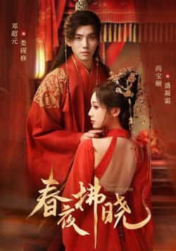 热门短剧春夜拂晓全集完整版免费在线观看未删减版，百度网盘夸克网盘资源分享下载，高清无删减全集在线播放免费看