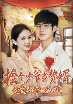 热门短剧《捡个少爷当赘婿，他每天都想亲亲我》 全集完整版免费在线观看播放未删减版资源，短剧百度网盘夸克网盘免费资源下载分享