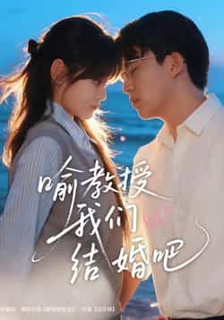 喻教授我们结婚吧全集未删减版免费稳定在线观看，热门短剧百度网盘夸克网盘资源分享下载，完整版播放资源在线获取