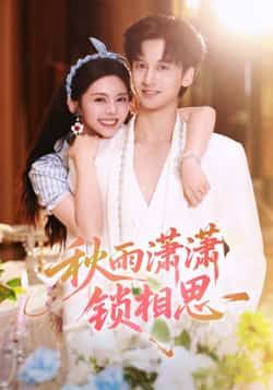 热门短剧秋雨潇潇锁相思全集完整版高清未删减，免费在线观看播放，百度网盘夸克网盘资源分享下载