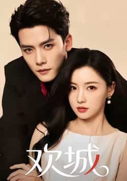 热门短剧欢城全集完整版未删减，免费稳定在线观看，百度网盘夸克网盘免费资源分享下载