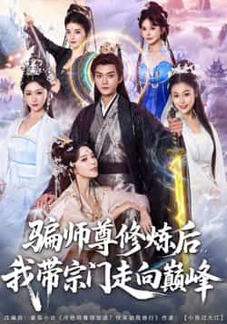 骗师尊修炼后我带宗门走向巅峰全集完整版免费在线观看未删减版，百度网盘夸克网盘资源分享下载