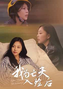 热门短剧我为亡夫入殓后全集完整版超清免费在线观看，未删减版资源分享，百度网盘夸克网盘免费下载播放