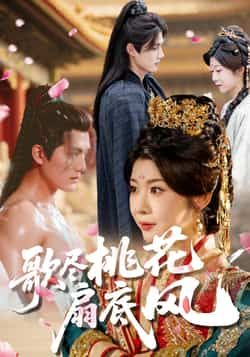 热门短剧歌尽桃花扇底风全集完整版未删减 免费在线观看实时更新 百度网盘夸克网盘资源分享下载