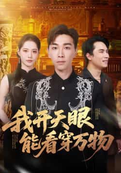 热门短剧我开天眼能看穿万物全集完整版免费在线观看未删减版，百度网盘夸克网盘免费资源下载分享