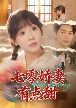 热门短剧七零娇妻有点甜全集完整版未删减免费无水印在线观看，百度网盘夸克网盘资源分享下载，高清播放畅看甜宠剧情