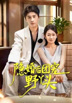 热门短剧隐婚后团宠野丫头全集完整版免费在线观看未删减版，百度网盘夸克网盘免费分享资源下载