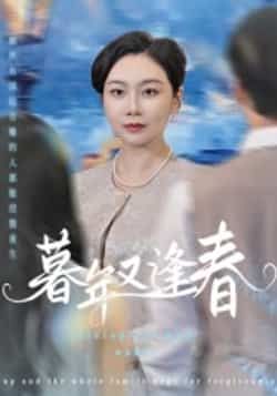 暮年又逢春热门短剧全集完整版免费在线观看未删减，百度网盘夸克网盘资源免费分享下载