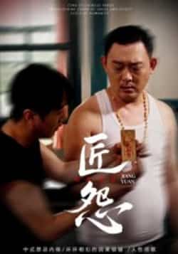 热门短剧匠怨全集完整版实时更新免费在线观看未删减版，百度网盘夸克网盘资源分享下载