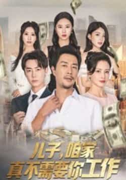 热门短剧儿子，咱家真不需要你工作全集完整版免费无卡顿在线观看未删减版，百度网盘夸克网盘免费资源分享下载