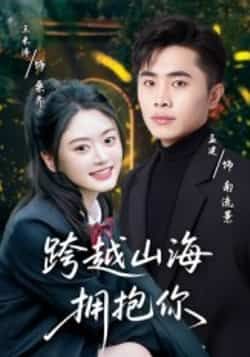 热门短剧跨越山海拥抱你全集完整版高清未删减免费在线观看，百度网盘夸克网盘免费资源分享下载