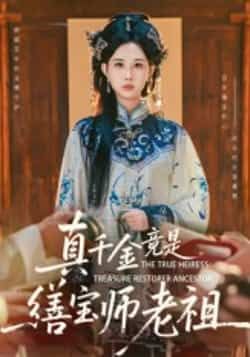 热门短剧《真千金竟是缮宝师老祖》 全集完整版免费稳定在线观看播放未删减版资源，短剧百度网盘夸克网盘免费资源分享下载