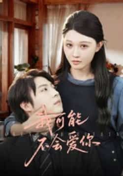 热门短剧我可能不会爱你全集完整版未删减超清，免费在线观看播放，百度网盘夸克网盘资源分享下载