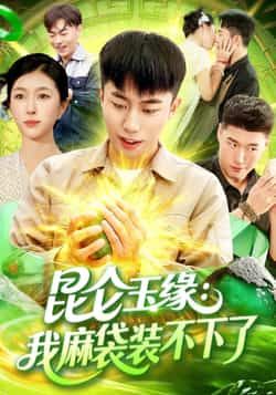 昆仑玉缘我麻袋装不下了全集完整版免费在线观看未删减版，百度网盘夸克网盘免费资源分享下载