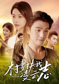 村妻扶我凌云志全集完整版未删减免费无广告在线观看，百度网盘夸克网盘免费资源分享下载