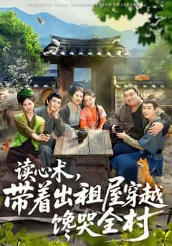 热门短剧读心术，带着出租屋穿越馋哭全村全集完整版免费观看在线播放未删减版，百度网盘夸克网盘免费资源分享下载