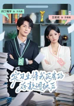 热门短剧实习生将我买房的存款调换后全集完整版免费无卡顿在线观看未删减版，百度网盘夸克网盘资源分享下载