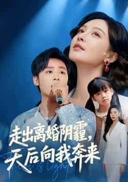 热门短剧走出离婚阴霾，天后向我奔来全集完整版未删减，高清免费在线观看，百度网盘夸克网盘免费资源分享下载