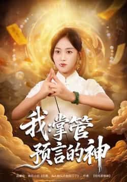 热门短剧我掌管预言的神全集完整版未删减免费在线观看，百度网盘夸克网盘资源分享下载，未删减版全集在线播放免费看